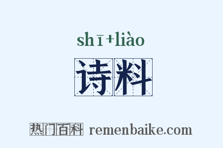 诗料是什么意思的图片
